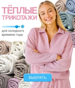 Теплые трикотажи для холодного сезона