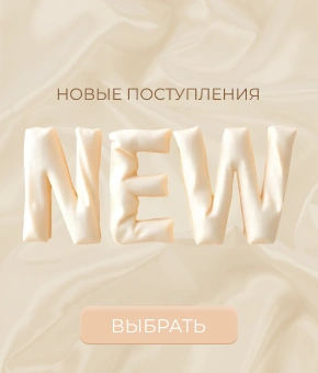 Новинки